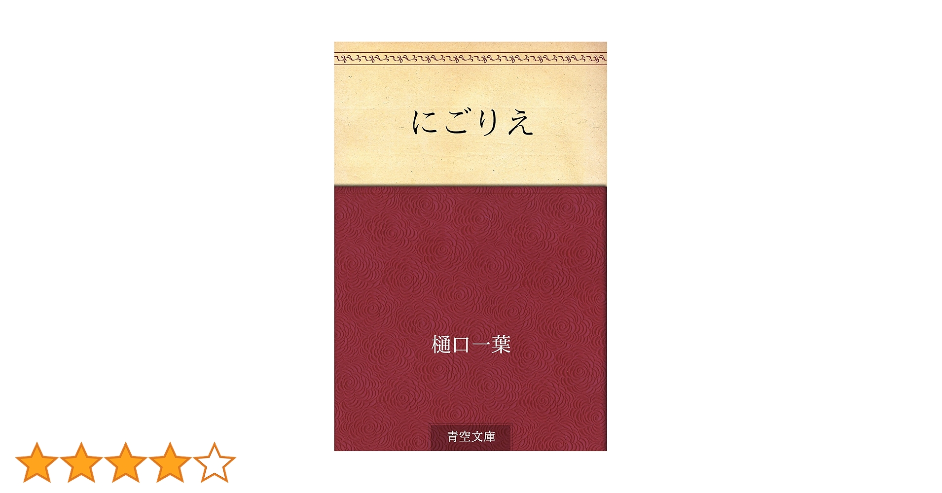 Amazon.co.jp: にごりえ 電子書籍: 樋口 一葉: Kindleストア